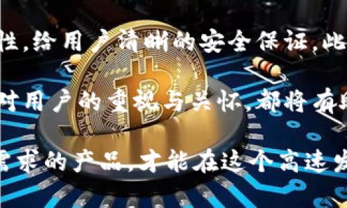 区块链钱包平台开发：如何构建安全、高效的数字资产管理工具

bianhao区块链钱包, 钱包开发, 数字资产管理, 安全技术/bianhao

随着数字货币的迅速崛起，区块链钱包作为存储和管理这些数字资产的关键工具，逐渐成为了互联网金融的热门话题。无论是投资者还是普通用户，都会对如何选择或开发一个安全且高效的区块链钱包平台产生浓厚的兴趣。那么，如何构建一个优秀的区块链钱包平台呢？下面我们将详细探讨这个话题。

### 区块链钱包的基本概念

区块链钱包通常可以定义为一种数字工具，它允许用户安全地存储、发送和接收数字货币。在这个平台上，用户不仅可以进行资产交易，还能充分了解和管理自己的数字资产。简单来说，区块链钱包就像你的银行账户，但相较于传统的银行系统，它的管理权限则完全在用户手中。

在深入了解钱包开发之前，首先要明确区块链钱包的种类，目前主要分为两大类：热钱包和冷钱包。热钱包一般在线使用，方便快捷；而冷钱包则是离线存储，安全性更高。所以在开发过程中，针对用户的需求来选择钱包类型非常重要。

### 开发区块链钱包的平台选择

选择合适的平台，对于钱包的开发至关重要。目前市场上支持区块链钱包开发的技术框架和工具有很多，比如以太坊、比特币核心、Hyperledger等。开发者需要根据目标市场和预期的功能选用合适的开发框架。

例如，如果我们打算开发一个支持多种加密货币的多链钱包，可以选择以太坊和比特币核心作为基础工具，因为这两个平台都提供了丰富的API接口和强大的社区支持。不过，开发者也需要关注这些平台的更新和安全性变化，确保自身产品始终处于安全的状态。

### 钱包安全性的重要性

安全性是区块链钱包开发中不可忽视的一环。围绕数字资产的盗窃事件屡见不鲜，用户在使用钱包平台时，最关心的往往就是资产的安全。因此，在设计钱包时，隐私保护、数据加密和多重身份验证等安全技术都是必要考虑的要素。

比如，可以采用端到端加密技术来确保交易信息的安全传输。此外，实施多重身份验证可以有效预防未经授权的访问，给用户的数字资产加上双重防护。安全标准的制定不仅能提升用户信任度，还能为钱包创造更好的口碑。

### 用户体验的

在满足安全需求的前提下，提升用户体验也是钱包开发不可或缺的一环。用户的使用习惯、界面设计和功能设置都直接影响着钱包的日常使用。例如，一个直观且易于操作的界面设计，能让用户快速上手，降低学习成本。

除了界面设计以外，钱包所支持的交易速度和处理能力也同样重要。开发者需要后端代码，减少交易确认时间，确保用户在高峰时段的流畅体验。值得一提的是，好的用户反馈和售后服务将在一定程度上决定一个钱包平台的成功。

### 数字资产管理的增值服务

很多钱包平台现在逐渐开始提供数字资产管理的增值服务，这不仅可以增加用户的粘性，还能提高整体收益。例如，推出定期收益的储蓄产品，允许用户的数字货币进行利息收益，给用户增加额外的投资机会。

此外，还可以通过提供数据分析服务，让用户更好地了解自己的资产动态。分析用户的交易历史，甚至可以提供未来的投资建议，进而加强用户对平台的信赖和依赖。

### 市场趋势与竞争分析

市场竞争的激烈程度毋庸置疑，新兴的钱包平台层出不穷。开发者需要时刻关注市场动态，以及用户的需求变化，及时调整策略。例如，用户对隐私安全的关注日益提高，如果能够提供更多隐私保护功能，自然能吸引更多用户的关注。

同时，与其他钱包平台建立合作关系，比如交易平台或数字资产管理机构，也能为自己的产品带来新的用户来源。了解竞争对手的优劣，也是提升自己产品竞争力的一种方式。

### 两大相关问题的分析

#### 1. 如何选择合适的区块链钱包类型？

选择合适的区块链钱包类型，主要取决于用户的需求和使用场景。针对经常进行交易的用户，热钱包无疑是一个方便的选择，能够让用户即时获取资金并进行交易。相较之下，如果用户更倾向于长期投资，冷钱包将是更为安全的选择，能够有效保护资产不被盗取。

此外，许多用户可能对使用区块链钱包的技术细节并不太了解。作为开发者，在选择钱包类型时，最好能提供用户友好的使用指南，并在用户初次接触时给予必要的帮助和支持。这样可以降低用户的使用门槛，提高产品的普及率。

#### 2. 如何提升区块链钱包用户的信任度？

提升用户信任度的方式有很多，透明度和安全性是关键。开发者可以通过白皮书或官方网站，详细说明钱包的安全机制、开发过程和合规性，给用户清晰的安全保证。此外，获取第三方安全认证或进行审计，也是提升信任的一种有效方式。

但单靠技术和程序的完善是不够的，良好的客户支持和用户反馈机制同样重要。快速响应用户的问题，积极处理用户的投诉，展示出公司对用户的重视与关怀，都将有助于提升用户的信任感。

总之，区块链钱包平台的开发并不是一项简单的任务，涉及到技术、设计、安全等多个方面。只有从用户的角度出发，设计出真正符合他们需求的产品，才能在这个高速发展的市场上立于不败之地。