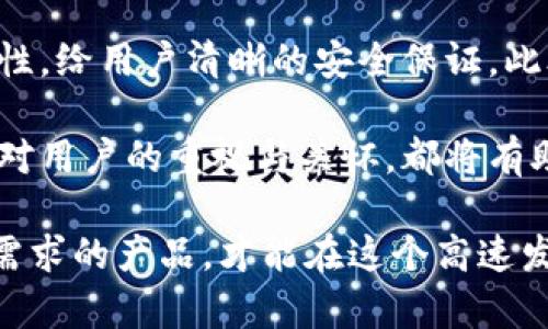 区块链钱包平台开发：如何构建安全、高效的数字资产管理工具

bianhao区块链钱包, 钱包开发, 数字资产管理, 安全技术/bianhao

随着数字货币的迅速崛起，区块链钱包作为存储和管理这些数字资产的关键工具，逐渐成为了互联网金融的热门话题。无论是投资者还是普通用户，都会对如何选择或开发一个安全且高效的区块链钱包平台产生浓厚的兴趣。那么，如何构建一个优秀的区块链钱包平台呢？下面我们将详细探讨这个话题。

### 区块链钱包的基本概念

区块链钱包通常可以定义为一种数字工具，它允许用户安全地存储、发送和接收数字货币。在这个平台上，用户不仅可以进行资产交易，还能充分了解和管理自己的数字资产。简单来说，区块链钱包就像你的银行账户，但相较于传统的银行系统，它的管理权限则完全在用户手中。

在深入了解钱包开发之前，首先要明确区块链钱包的种类，目前主要分为两大类：热钱包和冷钱包。热钱包一般在线使用，方便快捷；而冷钱包则是离线存储，安全性更高。所以在开发过程中，针对用户的需求来选择钱包类型非常重要。

### 开发区块链钱包的平台选择

选择合适的平台，对于钱包的开发至关重要。目前市场上支持区块链钱包开发的技术框架和工具有很多，比如以太坊、比特币核心、Hyperledger等。开发者需要根据目标市场和预期的功能选用合适的开发框架。

例如，如果我们打算开发一个支持多种加密货币的多链钱包，可以选择以太坊和比特币核心作为基础工具，因为这两个平台都提供了丰富的API接口和强大的社区支持。不过，开发者也需要关注这些平台的更新和安全性变化，确保自身产品始终处于安全的状态。

### 钱包安全性的重要性

安全性是区块链钱包开发中不可忽视的一环。围绕数字资产的盗窃事件屡见不鲜，用户在使用钱包平台时，最关心的往往就是资产的安全。因此，在设计钱包时，隐私保护、数据加密和多重身份验证等安全技术都是必要考虑的要素。

比如，可以采用端到端加密技术来确保交易信息的安全传输。此外，实施多重身份验证可以有效预防未经授权的访问，给用户的数字资产加上双重防护。安全标准的制定不仅能提升用户信任度，还能为钱包创造更好的口碑。

### 用户体验的

在满足安全需求的前提下，提升用户体验也是钱包开发不可或缺的一环。用户的使用习惯、界面设计和功能设置都直接影响着钱包的日常使用。例如，一个直观且易于操作的界面设计，能让用户快速上手，降低学习成本。

除了界面设计以外，钱包所支持的交易速度和处理能力也同样重要。开发者需要后端代码，减少交易确认时间，确保用户在高峰时段的流畅体验。值得一提的是，好的用户反馈和售后服务将在一定程度上决定一个钱包平台的成功。

### 数字资产管理的增值服务

很多钱包平台现在逐渐开始提供数字资产管理的增值服务，这不仅可以增加用户的粘性，还能提高整体收益。例如，推出定期收益的储蓄产品，允许用户的数字货币进行利息收益，给用户增加额外的投资机会。

此外，还可以通过提供数据分析服务，让用户更好地了解自己的资产动态。分析用户的交易历史，甚至可以提供未来的投资建议，进而加强用户对平台的信赖和依赖。

### 市场趋势与竞争分析

市场竞争的激烈程度毋庸置疑，新兴的钱包平台层出不穷。开发者需要时刻关注市场动态，以及用户的需求变化，及时调整策略。例如，用户对隐私安全的关注日益提高，如果能够提供更多隐私保护功能，自然能吸引更多用户的关注。

同时，与其他钱包平台建立合作关系，比如交易平台或数字资产管理机构，也能为自己的产品带来新的用户来源。了解竞争对手的优劣，也是提升自己产品竞争力的一种方式。

### 两大相关问题的分析

#### 1. 如何选择合适的区块链钱包类型？

选择合适的区块链钱包类型，主要取决于用户的需求和使用场景。针对经常进行交易的用户，热钱包无疑是一个方便的选择，能够让用户即时获取资金并进行交易。相较之下，如果用户更倾向于长期投资，冷钱包将是更为安全的选择，能够有效保护资产不被盗取。

此外，许多用户可能对使用区块链钱包的技术细节并不太了解。作为开发者，在选择钱包类型时，最好能提供用户友好的使用指南，并在用户初次接触时给予必要的帮助和支持。这样可以降低用户的使用门槛，提高产品的普及率。

#### 2. 如何提升区块链钱包用户的信任度？

提升用户信任度的方式有很多，透明度和安全性是关键。开发者可以通过白皮书或官方网站，详细说明钱包的安全机制、开发过程和合规性，给用户清晰的安全保证。此外，获取第三方安全认证或进行审计，也是提升信任的一种有效方式。

但单靠技术和程序的完善是不够的，良好的客户支持和用户反馈机制同样重要。快速响应用户的问题，积极处理用户的投诉，展示出公司对用户的重视与关怀，都将有助于提升用户的信任感。

总之，区块链钱包平台的开发并不是一项简单的任务，涉及到技术、设计、安全等多个方面。只有从用户的角度出发，设计出真正符合他们需求的产品，才能在这个高速发展的市场上立于不败之地。