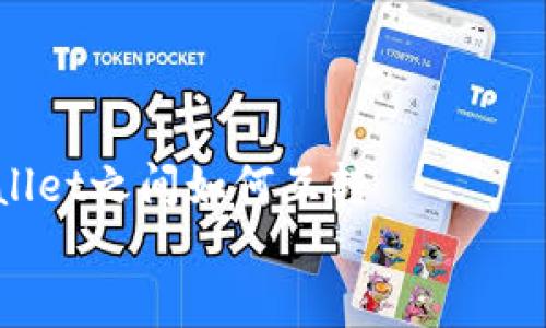 

    TPWallet之间如何互转


TPWallet之间的安全互转：简单步骤与实用技巧