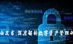 TPWallet白皮书：深度解析数