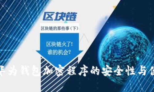 揭秘华为钱包加密程序的安全性与便利性