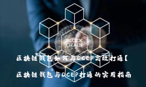区块链钱包如何与DCEP高效打通？

区块链钱包与DCEP打通的实用指南