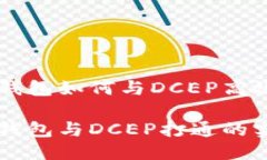 区块链钱包如何与DCEP高效