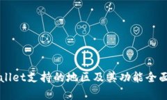 TPWallet支持的地区及其功能