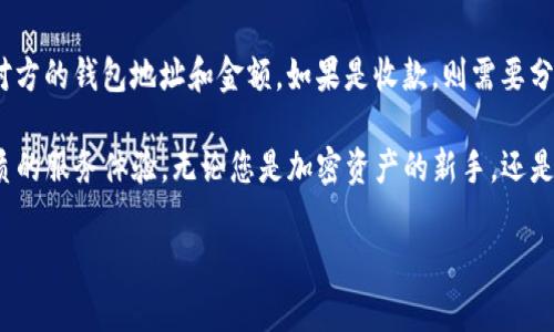 在区块链和加密货币的世界中，“tpwallet”通常指的是一个数字钱包，它允许用户存储、管理和交易各种加密资产，如比特币、以太坊和其他代币。为了帮助您更好地理解tpwallet及其通道，我们将展开详细介绍，并解答相关问题。当我们提到“通道”，我们可能会涉及到如何通过数字钱包进行交易、资产的转移方式或者是与特定区块链的交互方式。

什么是tpwallet？
tpwallet是一个多功能的数字钱包，它使用户能够安全地存储和交易多种加密货币。与传统金融系统不同，加密钱包不需要中介或银行。因此，用户可以直接与他们的资产进行互动。tpwallet的特性通常包括用户友好的界面，强大的加密安全性，以及对多种区块链协议的支持，允许用户在各种链之间移动资产。

tpwallet的通道功能
通道一词在加密钱包中通常指的是与区块链的互动。tpwallet的通道可以是对外部交易所的接口、去中心化金融（DeFi）平台的连接，或是与特定区块链生态系统（例如以太坊、波卡等）的兼容性。通过这些通道，用户可以实现资产的快速转移和多链操作，这让tpwallet成为一个非常灵活的工具。

tpwallet如何工作？
tpwallet采用去中心化技术，依靠区块链来保障资金的安全性。用户在创建钱包时，会生成一对公钥和私钥，公钥用于接收资金，私钥则是用户访问自己钱包的唯一凭证。用户通过这个钱包可以进行各种操作，例如发送和接收货币、查看资产余额和交易记录等。

tpwallet的安全性措施
对于任何涉及资金的应用，安全性都是最重要的。在tpwallet中，采用了多种安全技术，包括端到端加密、AES（高级加密标准）和生物识别锁，以保障用户资金的安全。同时，tpwallet还提供备份和恢复功能，帮助用户在发生意外时找回资产。

用户体验与操作界面
tpwallet的设计注重用户体验，简单清晰的界面使得即使是初学者也能轻松上手。用户可以快速实现注册、登录、充值和提现等基本操作。界面上还提供了丰富的市场数据和交易分析图表，帮助用户更好地了解市场动态。

与其他数字钱包的比较
与市场上其他数字钱包相比，tpwallet的最大优势在于它的多链兼容性和高安全性。有些钱包可能只支持某些特定的加密货币，而tpwallet则力求做到跨链支持。同时，它还提供了良好的客户服务和用户社区，用户可以在遇到问题时获得及时帮助。

tpwallet的未来发展趋势
随着区块链技术的不断发展和加密资产的普及，tpwallet的功能也在不断更新。未来，它有可能集成更多的金融服务，例如借贷、质押、以及与NFT（非同质化代币）的深度整合。通过不断创新，tpwallet希望提供更加全面的加密资产管理解决方案。

常见问题
在这里，我们将深入解答与tpwallet相关的两个问题：

h41. tpwallet是如何保障用户资金安全的？/h4
tpwallet通过多重加密技术来确保用户的资产安全。首先，所有用户数据和通信都经过加密，确保即使是第三方也无法窃取信息。其次，tpwallet采用冷存储技术来存放大部分资金，也就是说，只有在发生交易时，才会将资金转入热钱包进行处理，这样可以降低黑客攻击的风险。此外，tpwallet还引入了生物识别技术，例如指纹或面部识别，确保只有经过验证的用户才能访问他们的资产。

h42. 如何在tpwallet中进行加密资产交易？/h4
在tpwallet中进行交易相对简单，用户只需按照以下步骤操作。首先，确保你的钱包中有足够的资产余额。然后，在主界面选择“发送”或“收款”功能，如果是发送资产，输入对方的钱包地址和金额，如果是收款，则需要分享自己的钱包地址。最后，确认交易细节并输入密码进行确认。用户还可以在交易历史中查看自己的所有交易记录，确保透明和可追溯。

总之，tpwallet在数字钱包领域中凭借其便捷性和安全性赢得了众多用户的青睐。随着加密货币和区块链技术的持续发展，tpwallet也将不断升级，力求为用户提供更优质的服务体验。无论您是加密资产的新手，还是经验丰富的投资者，tpwallet都值得一试。

tpwallet：安全、便捷的多功能数字钱包