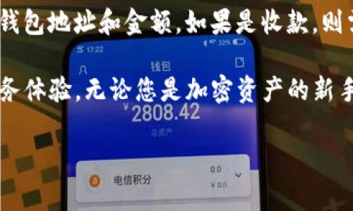 在区块链和加密货币的世界中，“tpwallet”通常指的是一个数字钱包，它允许用户存储、管理和交易各种加密资产，如比特币、以太坊和其他代币。为了帮助您更好地理解tpwallet及其通道，我们将展开详细介绍，并解答相关问题。当我们提到“通道”，我们可能会涉及到如何通过数字钱包进行交易、资产的转移方式或者是与特定区块链的交互方式。

什么是tpwallet？
tpwallet是一个多功能的数字钱包，它使用户能够安全地存储和交易多种加密货币。与传统金融系统不同，加密钱包不需要中介或银行。因此，用户可以直接与他们的资产进行互动。tpwallet的特性通常包括用户友好的界面，强大的加密安全性，以及对多种区块链协议的支持，允许用户在各种链之间移动资产。

tpwallet的通道功能
通道一词在加密钱包中通常指的是与区块链的互动。tpwallet的通道可以是对外部交易所的接口、去中心化金融（DeFi）平台的连接，或是与特定区块链生态系统（例如以太坊、波卡等）的兼容性。通过这些通道，用户可以实现资产的快速转移和多链操作，这让tpwallet成为一个非常灵活的工具。

tpwallet如何工作？
tpwallet采用去中心化技术，依靠区块链来保障资金的安全性。用户在创建钱包时，会生成一对公钥和私钥，公钥用于接收资金，私钥则是用户访问自己钱包的唯一凭证。用户通过这个钱包可以进行各种操作，例如发送和接收货币、查看资产余额和交易记录等。

tpwallet的安全性措施
对于任何涉及资金的应用，安全性都是最重要的。在tpwallet中，采用了多种安全技术，包括端到端加密、AES（高级加密标准）和生物识别锁，以保障用户资金的安全。同时，tpwallet还提供备份和恢复功能，帮助用户在发生意外时找回资产。

用户体验与操作界面
tpwallet的设计注重用户体验，简单清晰的界面使得即使是初学者也能轻松上手。用户可以快速实现注册、登录、充值和提现等基本操作。界面上还提供了丰富的市场数据和交易分析图表，帮助用户更好地了解市场动态。

与其他数字钱包的比较
与市场上其他数字钱包相比，tpwallet的最大优势在于它的多链兼容性和高安全性。有些钱包可能只支持某些特定的加密货币，而tpwallet则力求做到跨链支持。同时，它还提供了良好的客户服务和用户社区，用户可以在遇到问题时获得及时帮助。

tpwallet的未来发展趋势
随着区块链技术的不断发展和加密资产的普及，tpwallet的功能也在不断更新。未来，它有可能集成更多的金融服务，例如借贷、质押、以及与NFT（非同质化代币）的深度整合。通过不断创新，tpwallet希望提供更加全面的加密资产管理解决方案。

常见问题
在这里，我们将深入解答与tpwallet相关的两个问题：

h41. tpwallet是如何保障用户资金安全的？/h4
tpwallet通过多重加密技术来确保用户的资产安全。首先，所有用户数据和通信都经过加密，确保即使是第三方也无法窃取信息。其次，tpwallet采用冷存储技术来存放大部分资金，也就是说，只有在发生交易时，才会将资金转入热钱包进行处理，这样可以降低黑客攻击的风险。此外，tpwallet还引入了生物识别技术，例如指纹或面部识别，确保只有经过验证的用户才能访问他们的资产。

h42. 如何在tpwallet中进行加密资产交易？/h4
在tpwallet中进行交易相对简单，用户只需按照以下步骤操作。首先，确保你的钱包中有足够的资产余额。然后，在主界面选择“发送”或“收款”功能，如果是发送资产，输入对方的钱包地址和金额，如果是收款，则需要分享自己的钱包地址。最后，确认交易细节并输入密码进行确认。用户还可以在交易历史中查看自己的所有交易记录，确保透明和可追溯。

总之，tpwallet在数字钱包领域中凭借其便捷性和安全性赢得了众多用户的青睐。随着加密货币和区块链技术的持续发展，tpwallet也将不断升级，力求为用户提供更优质的服务体验。无论您是加密资产的新手，还是经验丰富的投资者，tpwallet都值得一试。

tpwallet：安全、便捷的多功能数字钱包