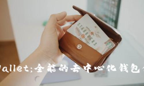 TPWallet：全能的去中心化钱包体验