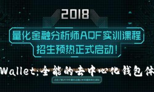 TPWallet：全能的去中心化钱包体验