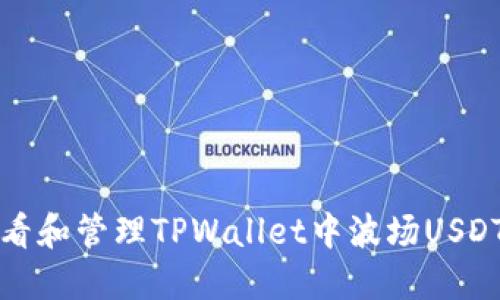 如何查看和管理TPWallet中波场USDT的余额