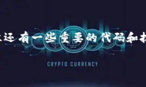 数字钱包代码大全

引言
在当今数字经济迅速发展的时代，数字钱包已经成为我们生活中不可或缺的一部分。无论是购物、支付还是转账，数字钱包都能为我们带来极大的便利。而数字钱包的背后，往往还有一些重要的代码和技术支持。如果你对数字钱包的代码感兴趣，或者想了解更多相关的内容，那么你来对地方了。下面，我们就来深入探讨数字钱包代码的种类，以及如何更好地使用这些数字钱包。

详解数字钱包代码大全，助你轻松掌握支付技能