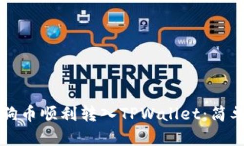 如何将狗狗币顺利转入TPWallet：简单实用指南