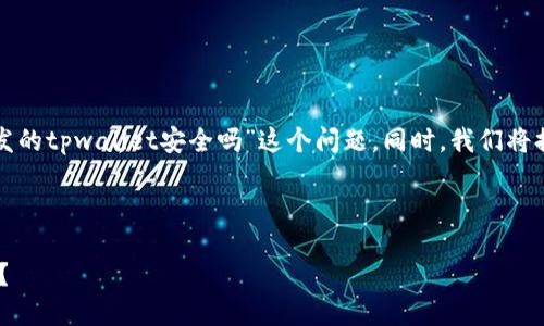 为了实用性与易读性，本文将会深入探讨“别人发的tpwallet安全吗”这个问题。同时，我们将提供相关的和关键词，并在问题中进行详细分析。

优质

如何判断别人发给你的TPWallet链接是否安全？