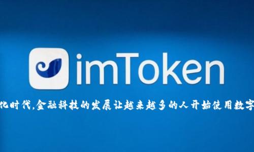 汇金股份数字钱包是一个越来越被用户关注的话题，尤其在这个数字化时代，金融科技的发展让越来越多的人开始使用数字钱包来进行日常支付、理财和交易。接下来，我们将深入探讨这一主题。

创新便捷的汇金股份数字钱包：开启智慧金融新时代