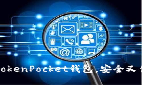 如何轻松登陆TokenPocket钱包，安全又便捷的操作指南