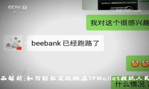 全面解析：如何轻松高效地在TPWallet提现人民币