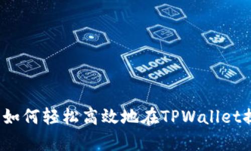 全面解析：如何轻松高效地在TPWallet提现人民币