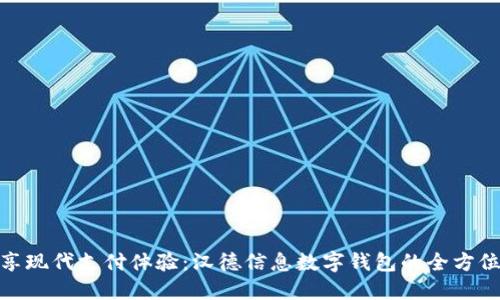 : 畅享现代支付体验：汉德信息数字钱包的全方位解读