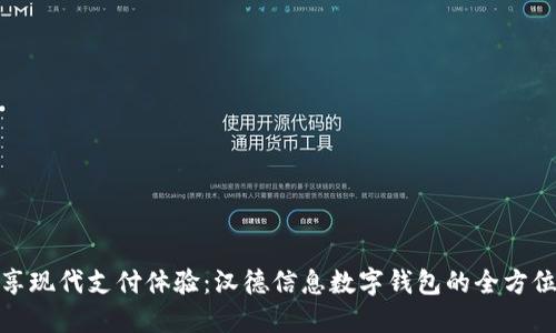 : 畅享现代支付体验：汉德信息数字钱包的全方位解读