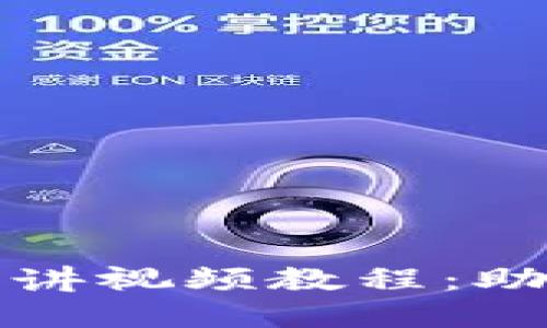 全面深入的区块链钱包演讲视频教程：助你轻松掌握数字资产管理