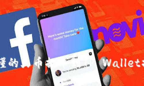 简单易懂的火币提币到TP Wallet操作指南