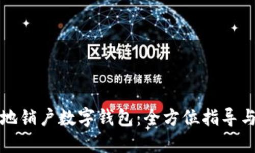 如何安全地销户数字钱包：全方位指导与实用技巧