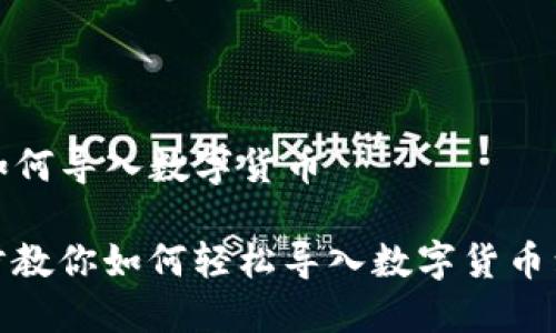 TP钱包如何导入数字货币

一步一步教你如何轻松导入数字货币到TP钱包