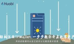 如何轻松注册TPWallet：一步