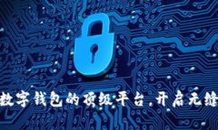 探索支持数字钱包的顶级