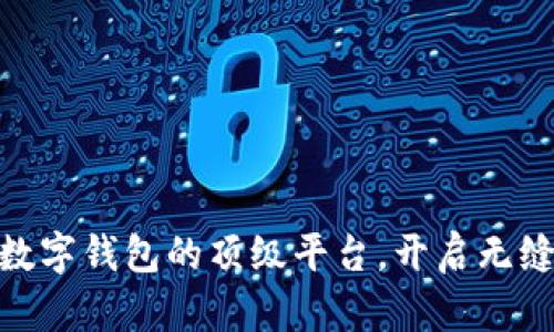 探索支持数字钱包的顶级平台,开启无缝支付体验