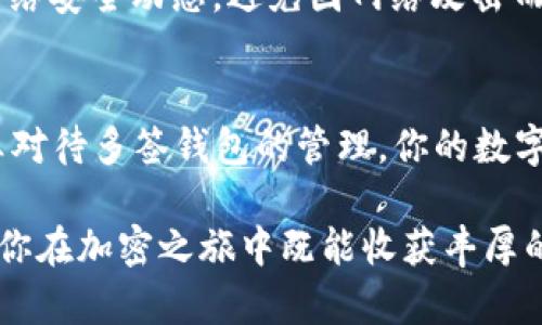 安全高效的TRON区块链多签钱包完全指南

TRON, 多签钱包, 区块链, 加密货币/guanjianci

引言
在这个信息化的时代，数字资产保护显得尤为重要，特别是在加密货币的领域。TRON区块链作为一款极具潜力的开源平台，逐渐吸引着越来越多的用户。而多签钱包的出现，更是极大地提升了用户资产的安全性。多签钱包，顾名思义，就是需要多个私钥才能完成交易的一种钱包形式。这种设计理念不仅可以有效防止单点故障，还能够让团队合作中的交易更加透明和安全。本篇文章将深入探讨TRON区块链多签钱包的运作原理、优势，以及使用时需要注意的事项。希望能带给你在加密世界的全新视野。

什么是TRON区块链？
TRON（波场）是基于区块链技术的一种去中心化的内容分享平台。它的目标是为全球自由的数字内容娱乐提供基础设施，使得内容的创作、分享和使用更加自由化和透明化。TRON有自己的代币TRX，通过这个代币，用户可以在平台上进行交易、投票等操作。作为一个侧重于娱乐内容的区块链项目，TRON的生态系统包括各种dApps（去中心化应用），媒体平台以及其他数字内容创作工具。

多签钱包的基本概念
说到多签钱包，首先要理解它的核心思想：安全。多签钱包是指要求多个签名才能完成一笔交易的数字钱包。比如，你和你的团队有着共同的资产，你或者我单独一个人是不能随意动用这些资产的，必须经过大家的同意。这样的模式可以有效避免内部人员的舞弊行为，也可以防止被黑客攻击时造成的损失。此外，多签钱包对于重要决策的防控也至关重要，比如一个项目的重大变更，都是需要多方同意才能实施的。

TRON区块链多签钱包的优势
1. 安全性：由于多签钱包要求多个签名才能授权交易，即便黑客攻破了某个人的私钥，仍然无法单独进行操作，大大增强了资产的安全性。
2. 透明性：多签钱包的所有交易都可以在区块链上进行追踪，每一笔交易都有记录可查，让团队成员之间更加信任。
3. 便捷性：团队成员之间可以快速达成合意，通过简化的流程进行资产管理，相比单一钱包的繁琐认证流程要便捷许多。

如何创建TRON区块链多签钱包？
创建TRON多签钱包的过程相对简单。以下是一些基本步骤：
1. 选择钱包平台：市面上有许多支持TRON多签的钱包，用户可以根据自身需求选择合适的平台；
2. 设置钱包：按照平台指示设定多签钱包，包括选择参与签名的地址和签名比例；
3. 进行初步转账：每个参与者需先将一定数量的TRX转入该钱包进行初期操作；
4. 测试：在进行实际交易前，可以先进行小额测试，以确保流程顺利；

多签钱包的使用注意事项
1. 私钥保管：虽然多签钱包防止单一私钥的滥用，但参与者依然需要妥善保管各自的私钥，以确保钱包的安全；
2. 签名比例：在设置签名比例时，应根据团队的规模及信任程度设置合理的比例，保证资产的流动性与安全性平衡；
3. 定期审计：定期对钱包的使用情况进行审计，检查是否有异常交易，及时采取措施进行处理。

相关问题讨论
问题1: 多签钱包的工作原理是什么？
多签钱包的工作原理可以简单理解为多个条件的链式约束。当你需要发起一笔交易时，系统会生成一份交易请求，需要多个参与者的私钥来完成交易的确认和授权。换句话说，任意个人都不能独断做出决定，所有参与者都需在同一页面上。当达到设定的签名人数后，交易才会被系统验证并处理。这种机制有效地降低了因单一用户失误导致的资金损失风险。

问题2: TRON多签钱包如何保证长期安全性？
要保证TRON多签钱包的长期安全性，用户可以采取几个有效措施：定期更新参与者的私钥，避免老旧或不常用的私钥被遗忘或遗失；建立一个全面的团队管理政策，确保所有参与者对资金管理有清晰的认知；最终，保持警惕，随时关注网络安全动态，避免因网络攻击而造成的损失。

结语
TRON区块链通过多签钱包给予用户一种安全、透明、便捷的理财手段。无论是团队协作还是个人风险防控，多签钱包都可以为你提供更加稳妥的保护。在进入加密货币的世界后，记得在享受其带来的便利的同时，保持对安全的警惕。认真对待多签钱包的管理，你的数字资产将会更加得心应手。

希望这篇文章能够帮助你更好的理解TRON区块链和多签钱包的使用。考虑到市场的发展和技术的进步，保持学习的姿态，实时关注最新动态，才能更好地立足于这个飞速变革的行业。加密货币固然充满了机遇，但同时也潜藏着风险。祝你在加密之旅中既能收获丰厚的收益，也能保持安全无忧的心态。