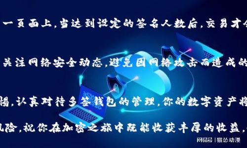 安全高效的TRON区块链多签钱包完全指南

TRON, 多签钱包, 区块链, 加密货币/guanjianci

引言
在这个信息化的时代，数字资产保护显得尤为重要，特别是在加密货币的领域。TRON区块链作为一款极具潜力的开源平台，逐渐吸引着越来越多的用户。而多签钱包的出现，更是极大地提升了用户资产的安全性。多签钱包，顾名思义，就是需要多个私钥才能完成交易的一种钱包形式。这种设计理念不仅可以有效防止单点故障，还能够让团队合作中的交易更加透明和安全。本篇文章将深入探讨TRON区块链多签钱包的运作原理、优势，以及使用时需要注意的事项。希望能带给你在加密世界的全新视野。

什么是TRON区块链？
TRON（波场）是基于区块链技术的一种去中心化的内容分享平台。它的目标是为全球自由的数字内容娱乐提供基础设施，使得内容的创作、分享和使用更加自由化和透明化。TRON有自己的代币TRX，通过这个代币，用户可以在平台上进行交易、投票等操作。作为一个侧重于娱乐内容的区块链项目，TRON的生态系统包括各种dApps（去中心化应用），媒体平台以及其他数字内容创作工具。

多签钱包的基本概念
说到多签钱包，首先要理解它的核心思想：安全。多签钱包是指要求多个签名才能完成一笔交易的数字钱包。比如，你和你的团队有着共同的资产，你或者我单独一个人是不能随意动用这些资产的，必须经过大家的同意。这样的模式可以有效避免内部人员的舞弊行为，也可以防止被黑客攻击时造成的损失。此外，多签钱包对于重要决策的防控也至关重要，比如一个项目的重大变更，都是需要多方同意才能实施的。

TRON区块链多签钱包的优势
1. 安全性：由于多签钱包要求多个签名才能授权交易，即便黑客攻破了某个人的私钥，仍然无法单独进行操作，大大增强了资产的安全性。
2. 透明性：多签钱包的所有交易都可以在区块链上进行追踪，每一笔交易都有记录可查，让团队成员之间更加信任。
3. 便捷性：团队成员之间可以快速达成合意，通过简化的流程进行资产管理，相比单一钱包的繁琐认证流程要便捷许多。

如何创建TRON区块链多签钱包？
创建TRON多签钱包的过程相对简单。以下是一些基本步骤：
1. 选择钱包平台：市面上有许多支持TRON多签的钱包，用户可以根据自身需求选择合适的平台；
2. 设置钱包：按照平台指示设定多签钱包，包括选择参与签名的地址和签名比例；
3. 进行初步转账：每个参与者需先将一定数量的TRX转入该钱包进行初期操作；
4. 测试：在进行实际交易前，可以先进行小额测试，以确保流程顺利；

多签钱包的使用注意事项
1. 私钥保管：虽然多签钱包防止单一私钥的滥用，但参与者依然需要妥善保管各自的私钥，以确保钱包的安全；
2. 签名比例：在设置签名比例时，应根据团队的规模及信任程度设置合理的比例，保证资产的流动性与安全性平衡；
3. 定期审计：定期对钱包的使用情况进行审计，检查是否有异常交易，及时采取措施进行处理。

相关问题讨论
问题1: 多签钱包的工作原理是什么？
多签钱包的工作原理可以简单理解为多个条件的链式约束。当你需要发起一笔交易时，系统会生成一份交易请求，需要多个参与者的私钥来完成交易的确认和授权。换句话说，任意个人都不能独断做出决定，所有参与者都需在同一页面上。当达到设定的签名人数后，交易才会被系统验证并处理。这种机制有效地降低了因单一用户失误导致的资金损失风险。

问题2: TRON多签钱包如何保证长期安全性？
要保证TRON多签钱包的长期安全性，用户可以采取几个有效措施：定期更新参与者的私钥，避免老旧或不常用的私钥被遗忘或遗失；建立一个全面的团队管理政策，确保所有参与者对资金管理有清晰的认知；最终，保持警惕，随时关注网络安全动态，避免因网络攻击而造成的损失。

结语
TRON区块链通过多签钱包给予用户一种安全、透明、便捷的理财手段。无论是团队协作还是个人风险防控，多签钱包都可以为你提供更加稳妥的保护。在进入加密货币的世界后，记得在享受其带来的便利的同时，保持对安全的警惕。认真对待多签钱包的管理，你的数字资产将会更加得心应手。

希望这篇文章能够帮助你更好的理解TRON区块链和多签钱包的使用。考虑到市场的发展和技术的进步，保持学习的姿态，实时关注最新动态，才能更好地立足于这个飞速变革的行业。加密货币固然充满了机遇，但同时也潜藏着风险。祝你在加密之旅中既能收获丰厚的收益，也能保持安全无忧的心态。