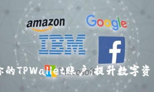 如何安全管理你的TPWallet账户：提升数字资产的保护和利用