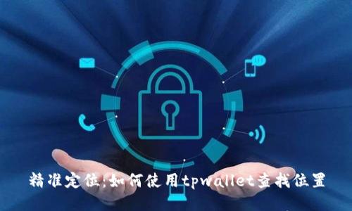 精准定位：如何使用tpwallet查找位置
