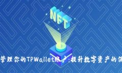 如何安全管理你的TPWalle