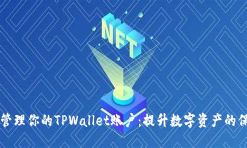 如何安全管理你的TPWallet账户：提升数字资产的保护和利用
