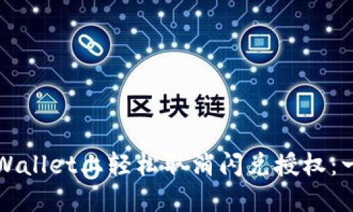 如何在TPWallet上轻松取消闪兑授权：一步步指南