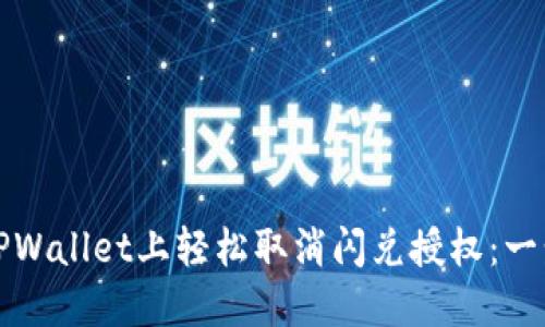 如何在TPWallet上轻松取消闪兑授权：一步步指南