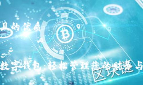 思考一个且的优质

 
江苏银行数字钱包：轻松管理您的财务与便捷支付