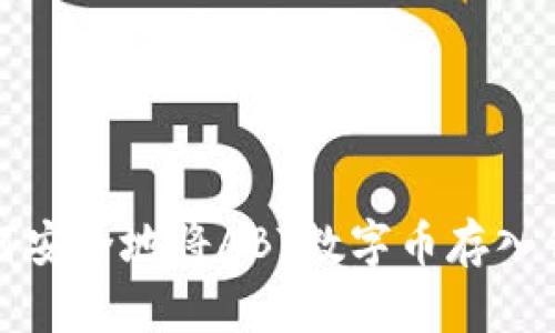 如何安全地将ABT数字币存入钱包