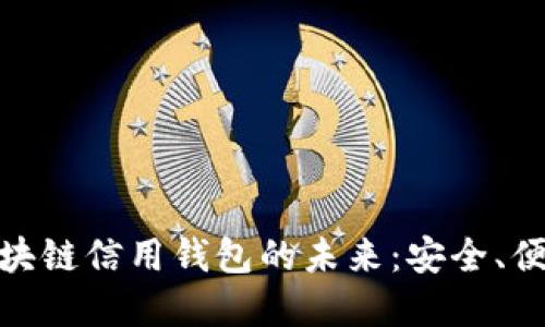 探索专属区块链信用钱包的未来：安全、便利与个性化