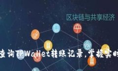 如何轻松查询TPWallet转账记