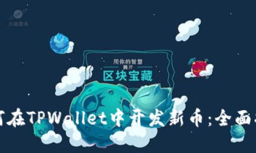 如何在TPWallet中开发新币：全面指南