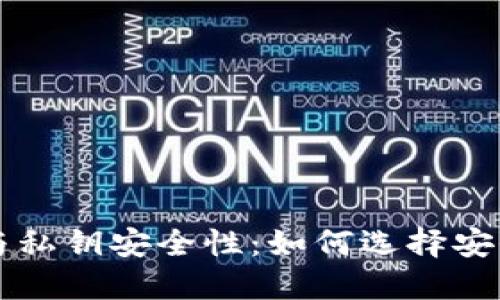 区块链钱包与私钥安全性：如何选择安全可靠的钱包