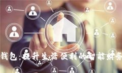 宜都数字钱包：提升生活