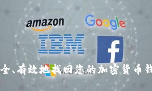 如何安全、有效地找回您的加密货币钱包账户