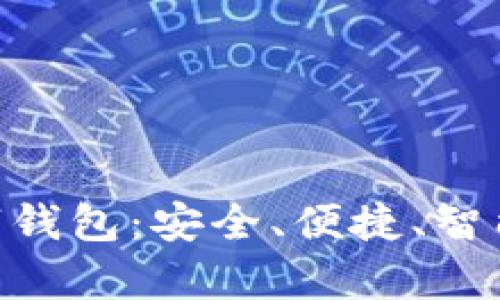 全面解析NLP数字钱包：安全、便捷、智能的未来支付方式