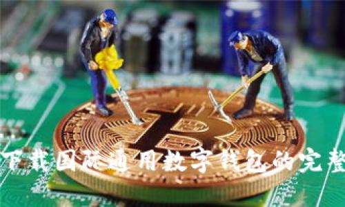 轻松下载国际通用数字钱包的完整指南