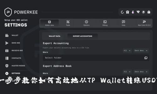 一步步教你如何高效地从TP Wallet转账USDT