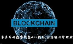 简单易用的数字钱包APP指