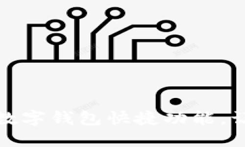 如何轻松关闭华为数字钱包快捷功能，让你的支付更加安心
